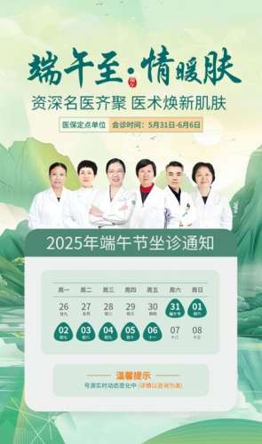南京华肤皮肤病医院端午节上班公告，请查收！