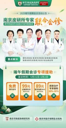 南京华肤皮肤病研究所端午节上班安排，看这里！