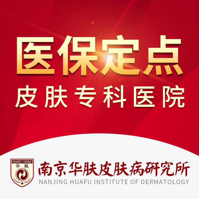 南京华肤皮肤病医院怎么样