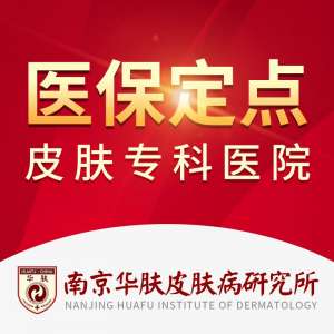 南京华肤皮肤病医院怎么样