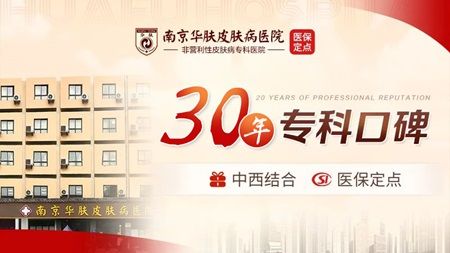 南京华肤皮肤研究所是正规医院吗