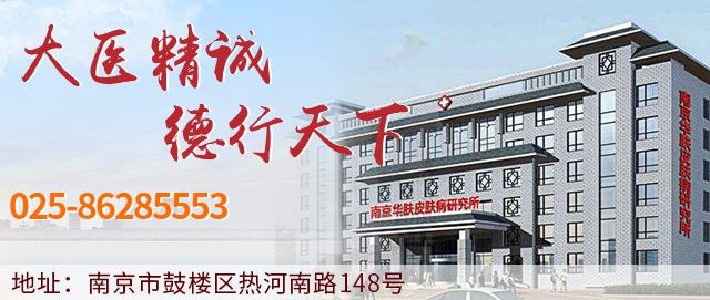 南京华肤皮肤病研究所：专注皮肤健康，铸就专业典范