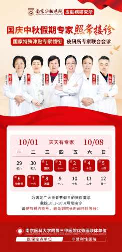 【官方通知】南京华肤皮肤病研究所2025年国庆节期间门诊安排公告