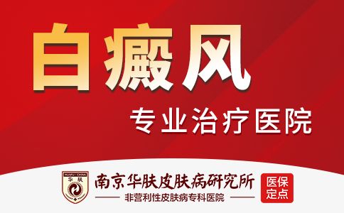 白癜风准确治疗新选择 南京华肤专病门诊正式成立