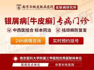 ‌焦点反馈:南京华肤皮肤病医院