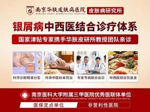 南京华肤皮肤病研究所皮肤健康指南：秋冬牛皮癣的防与治