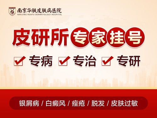 南京华肤皮肤病医院“今日发布”秋冬银屑病复发预警信号