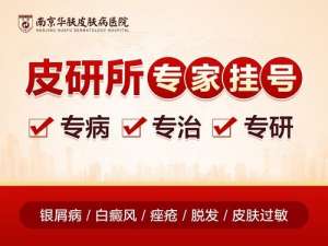 南京华肤皮肤病医院“今日发布”秋冬银屑病复发预警信号