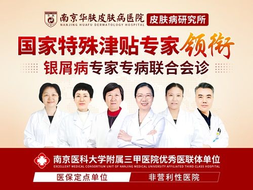 南京华肤皮研所治疗牛皮癣“专家预约攻略”