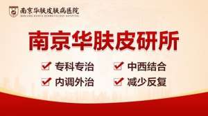 南京华肤皮肤病研究所提醒：治疗皮肤病要紧跟医生脚步，不轻信偏方！