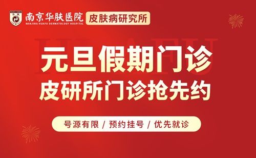 元旦假期看名医，仅此一次!南京华肤皮肤病研究所专家联合会诊限时预约