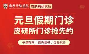 元旦假期看名医，仅此一次!南京华肤皮肤病研究所专家联合会诊限时预约