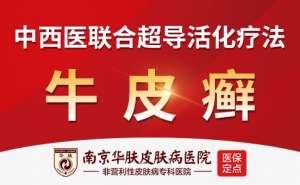 南京华肤皮肤病医院科普：牛皮癣病程发展中的皮肤变化